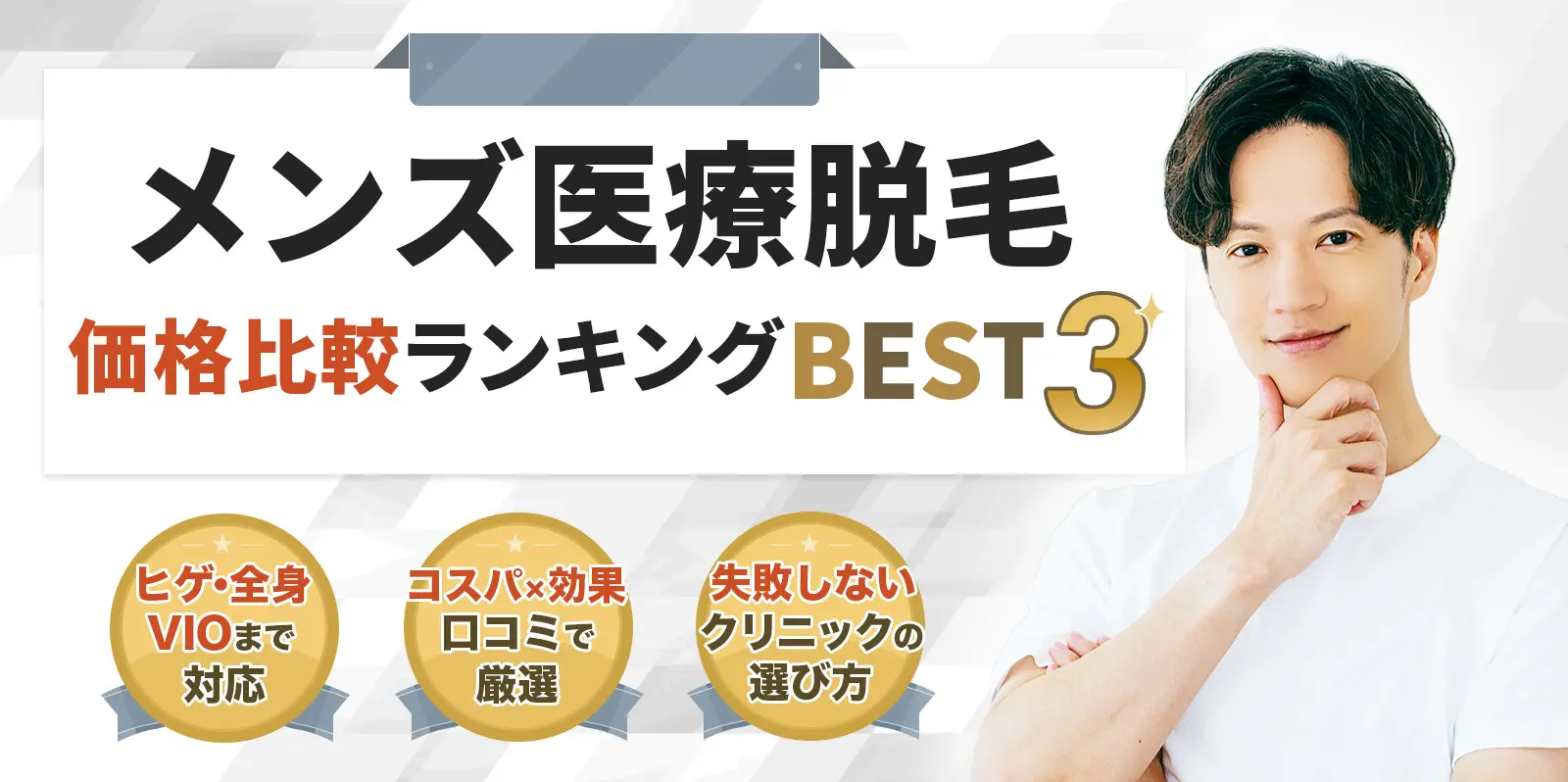本当におすすめのメンズ医療脱毛価格比較BEST5 痛みのなさ×効果で厳選 ヒゲ・全身・VIO価格比較 後悔しないクリニックの選び方