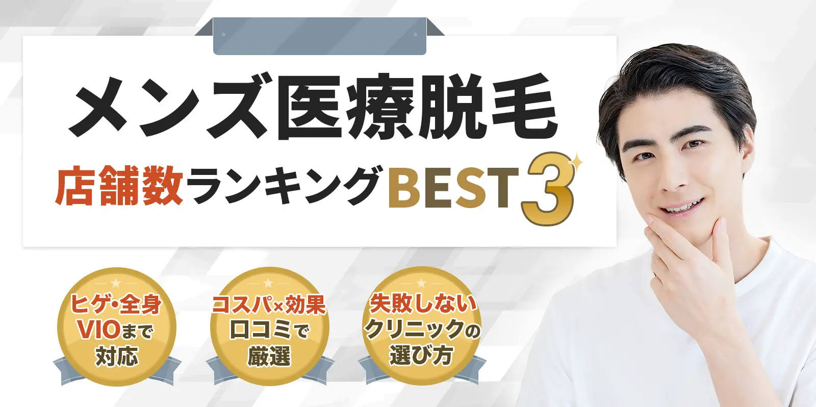 本当におすすめのメンズ医療脱毛店舗数ランキングBEST5 痛みのなさ×効果で厳選 ヒゲ・全身・VIO価格比較 後悔しないクリニックの選び方