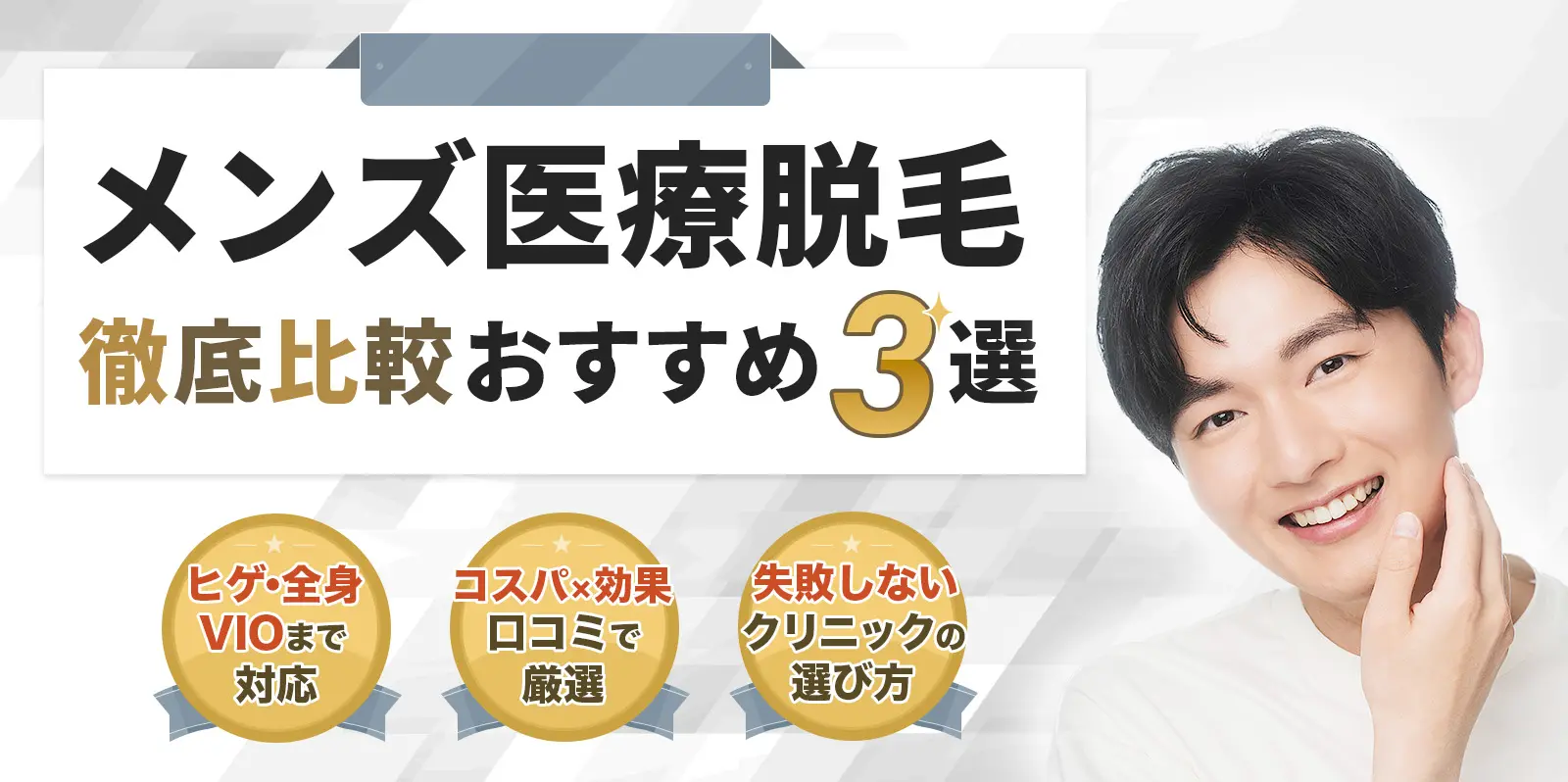 本当におすすめのメンズ医療脱毛徹底比較BEST5 痛みのなさ×効果で厳選 ヒゲ・全身・VIO価格比較 後悔しないクリニックの選び方