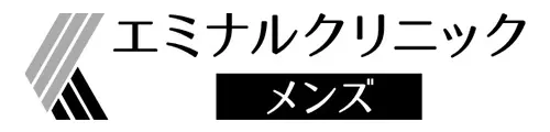 エミナルクリニックメンズ