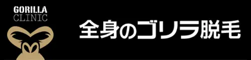 ゴリラクリニック