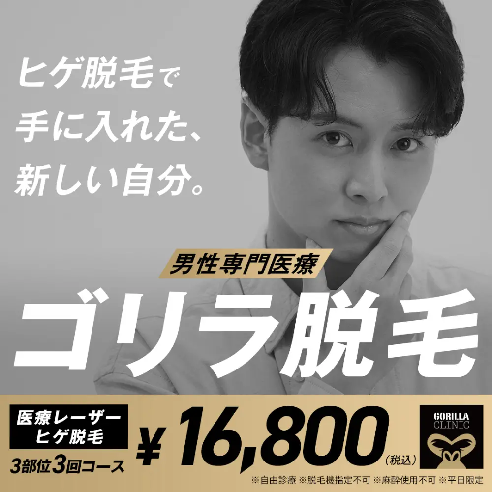 ゴリラクリニック公式